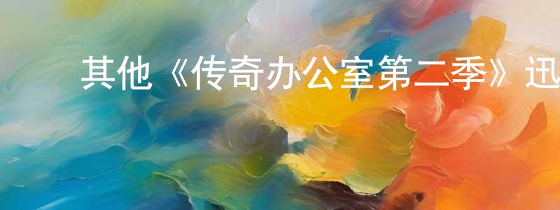 蔡艳峰发布其他《传奇办公室第二季》迅雷下载/在线观看/百度云-犯罪/历史载-美剧天堂